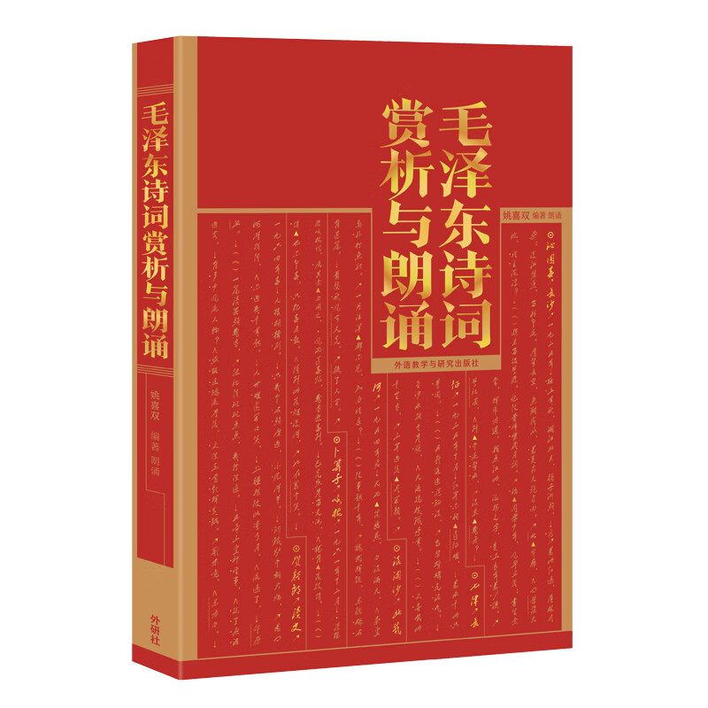 毛泽东诗词赏析与朗诵 姚喜双 著 外语教学与研究出版社 新华书店正版图书