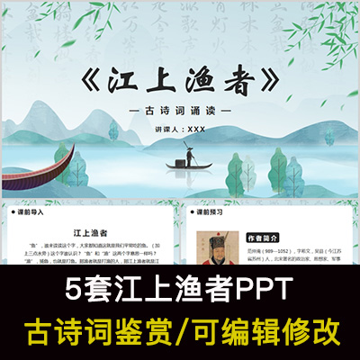 中国风古诗词鉴赏 范仲淹 江上渔者PPT模板课件有内容可编辑修改
