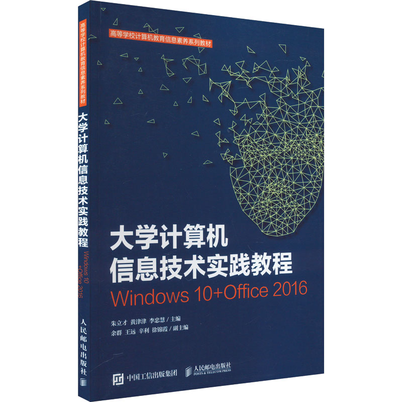 现货正版 大学计算机信息技术实践教程 Windows 10+Office 2016   人民邮电出版社WX