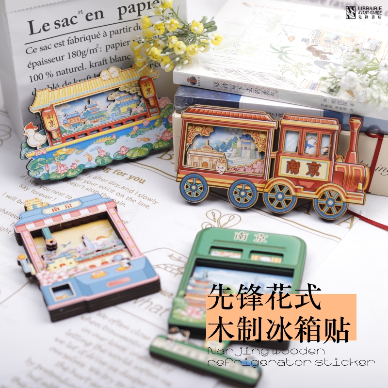 先锋书店花式木制冰箱贴南京系列创意卡通文创磁性贴生日礼物