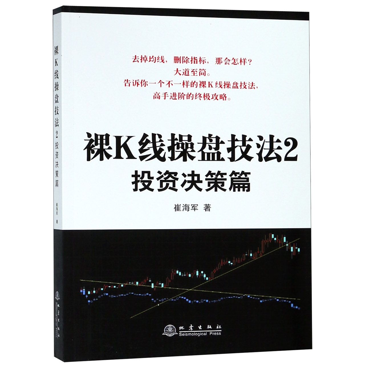正版图书裸K线操盘技法(2决策篇)崔海军著地震出版社9787502848767