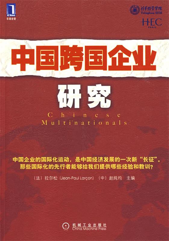 【正版包邮】 中国跨国企业研究 （法）拉尔松 （中）赵纯均 机械工业出版社