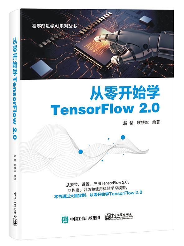 RT正版 从零开始学TensorFlow2.0/循序渐进学AI系列丛书9787121393761 赵铭电子工业出版社计算机与网络书籍
