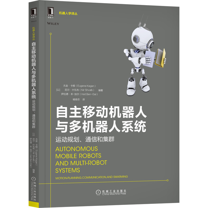 现货正版 自主移动机器人与多机器人系统(运动规划通信和集群)/机器人学译丛 机械工业出版社BK