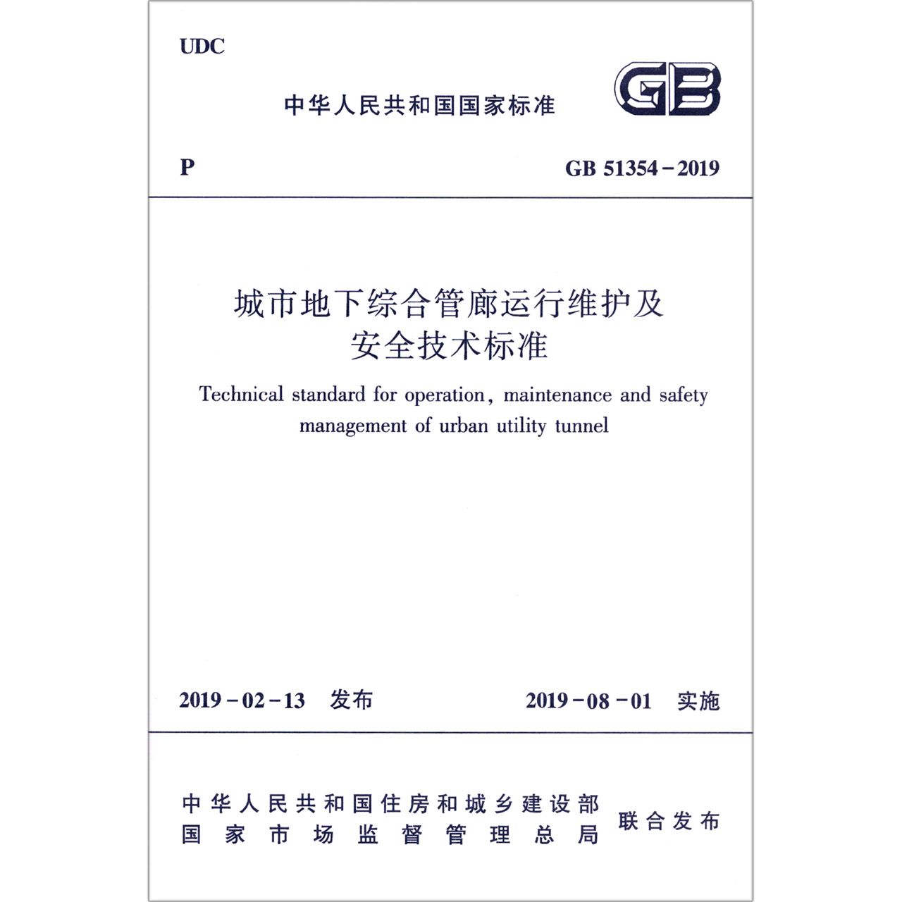 BK 城市地下综合管廊运行维护及安全技术标准(GB51354-2019)/中华人民共和国国家标准 交通/运输 中国建筑工业出版社