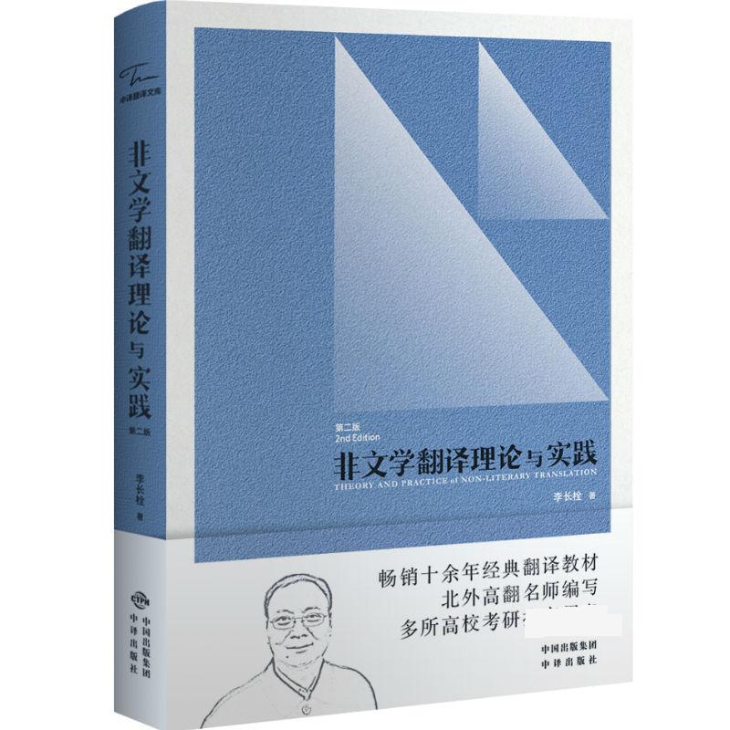 非文学翻译理论与实践 第2版 中国对外翻译出版公司 李长栓 著