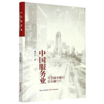 正版新书 中国服务业(从全面小康到后小康时代) 姜长云 9787557707705 山西经济出版社