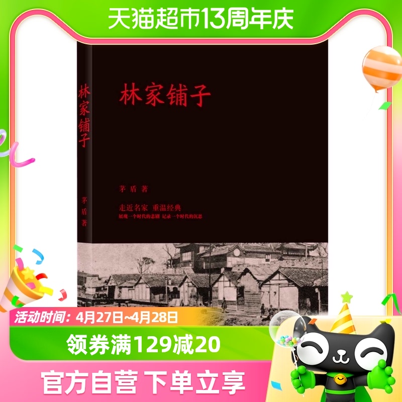 林家铺子茅盾文学经典短篇小说代表作译林出版社新华书店