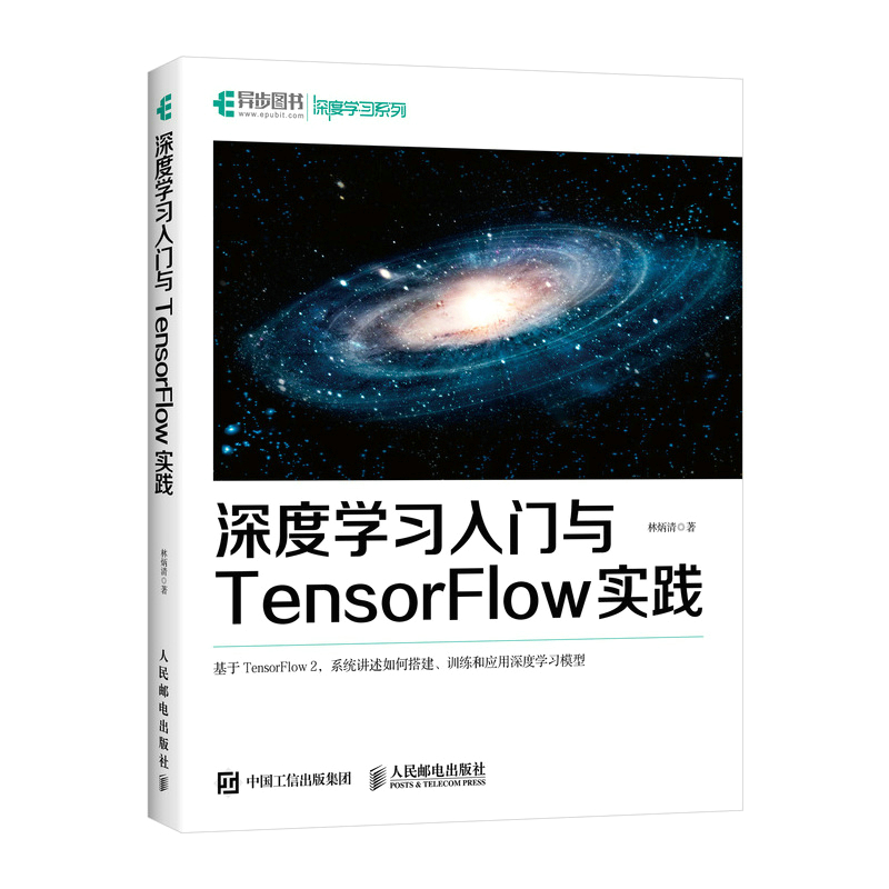 当当网 深度学习入门与TensorFlow实践 人工智能 人民邮电出版社 正版书籍