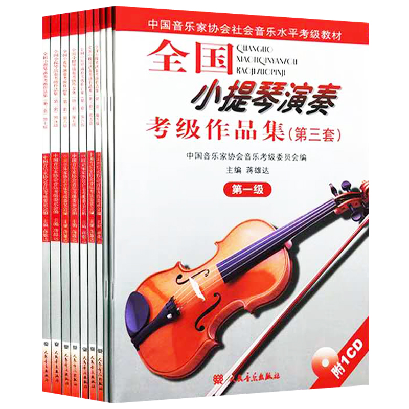 正版套装 全国小提琴演奏考级作品集(第三套)1-10级 附CD 中国音乐家协会社会音乐水平考级教材 人民音乐出版社