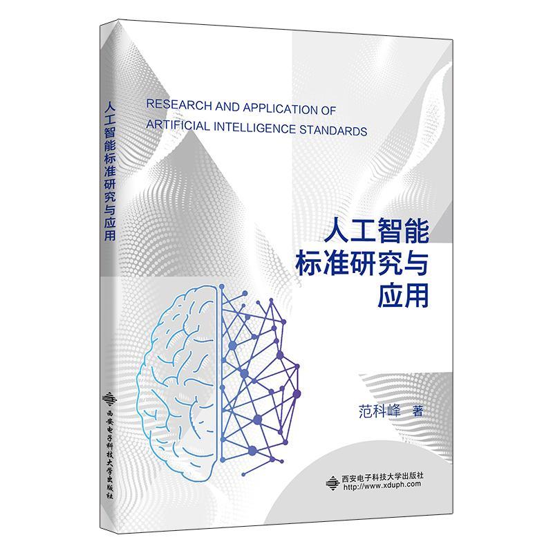 [rt] 人工智能标准研究与应用  范科峰  西安电子科技大学出版社  工业技术
