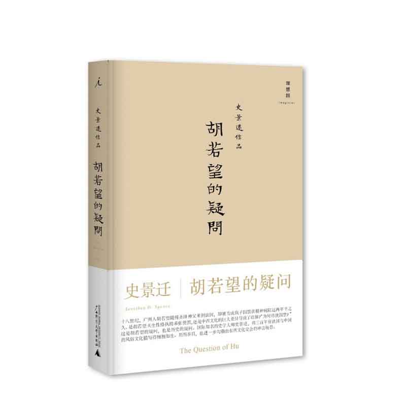 胡若望的疑问（2022版）  史景迁 广西师范大学出版社 新华书店正版图书