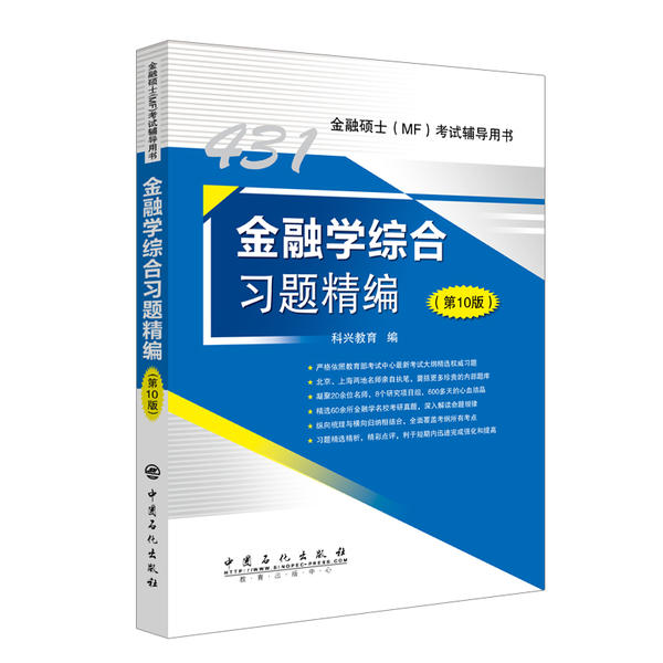 正版新书 金融综合题精编 科兴教育编 9787511457516 中国石化出版社