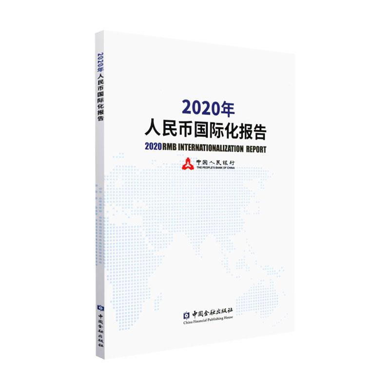 正邮 2020年币国际化报告书店经济中国金融出版社书籍 读乐尔畅销书