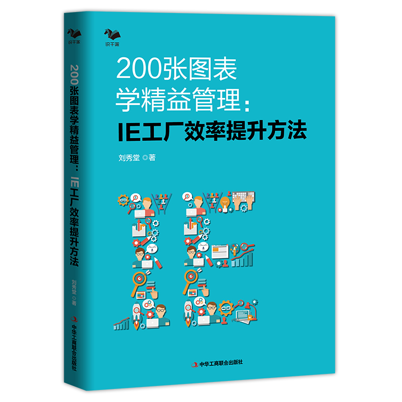 当当网 200张图表学精益管理 : IE工厂效率提升方法(精益生产管理者的职场手册 博瑞森图书) 正版书籍