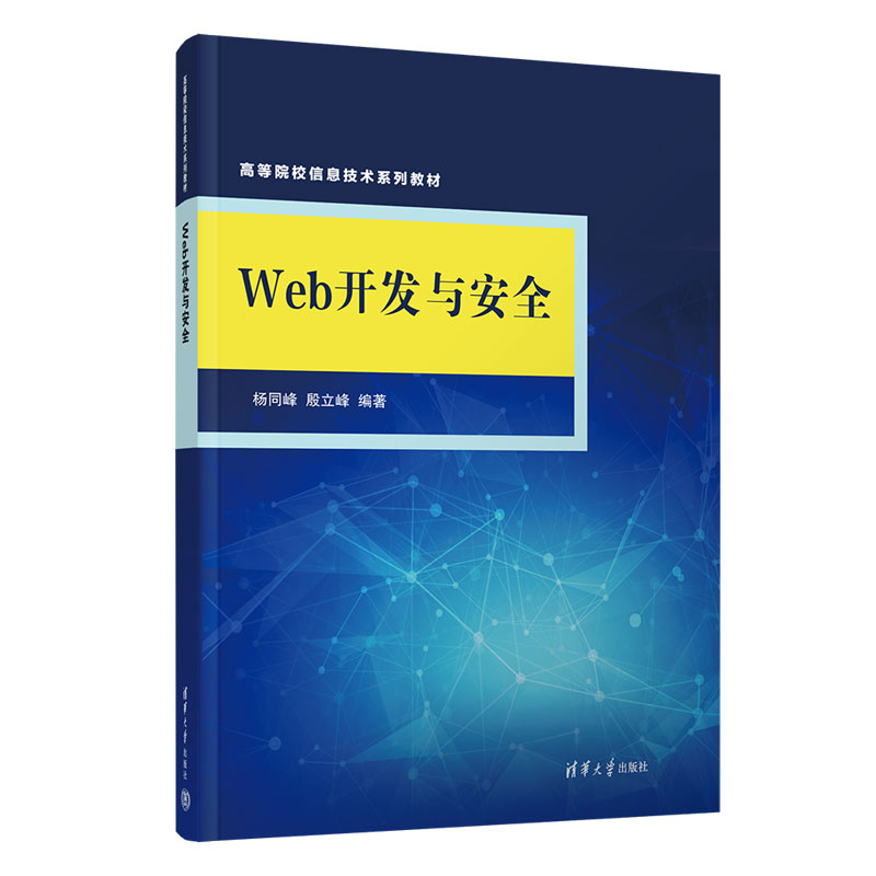 Web开发与安全：杨同峰,殷立峰 编 大中专公共计算机 大中专 清华大学出版社 图书