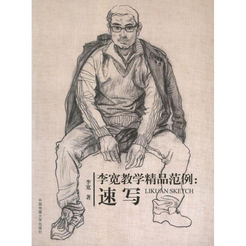 RT69包邮 李宽教学精品范例:速写中国传媒大学出版社艺术图书书籍