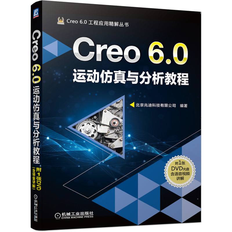 当当网 Creo 6.0运动仿真与分析教程 creo 三维软件设计 运动仿真 北京兆迪科技有限公司 机械工业出版社 正版