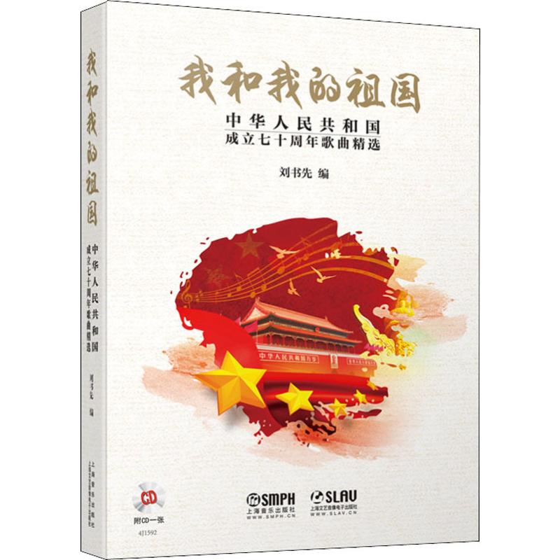 我和我的祖国 中华人民共和国成立七十周年歌曲精选 刘书先 编 音乐（新）艺术 新华书店正版图书籍 上海音乐出版社