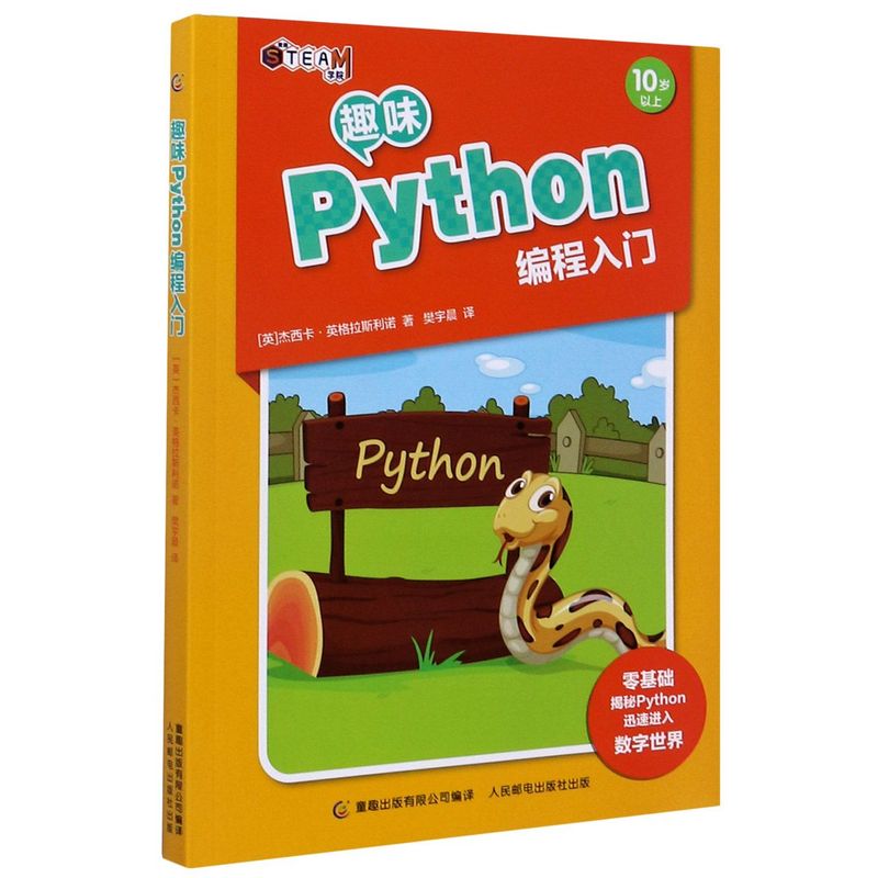新华正版 趣味Python程入门10岁以上 英杰西卡英格拉斯利诺付莉 计算机技术 程序与语言 人民邮电 童趣 图书籍