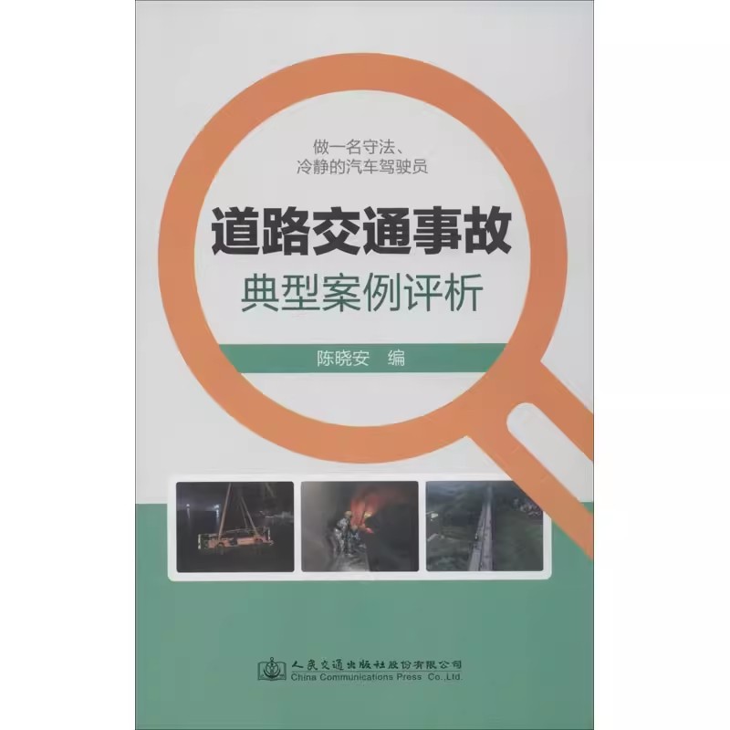 正版书籍 道路交通事故典型案例评析 陈晓安 人民交通出版社 9787114164682