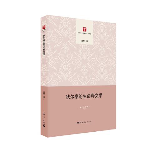 【正版新书】狄尔泰的生命释义学 高桦 上海人民出版社