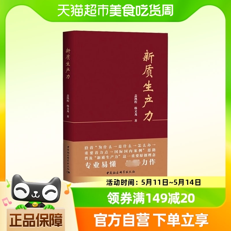 新质生产力 盖凯程韩文龙 中国社会科学出版社 正版书籍