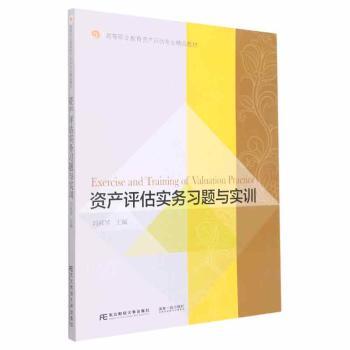 正版新书 资产评估实务习题与实训 刘淑琴 97875654488 东北财经大学出版社