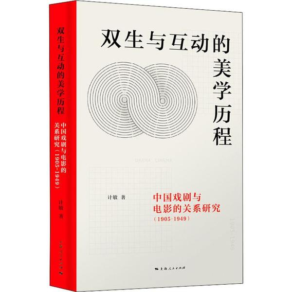 现货包邮 双生与互动的美程 中国戏剧与电影的关系研究(1905-1949) 9787208160699 上海人民出版社 计敏