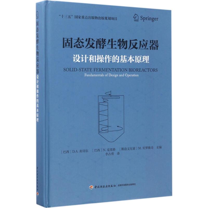 【正版包邮】 固态发酵生物反应器：设计和操作的基本原理 李占勇 中国轻工业出版社