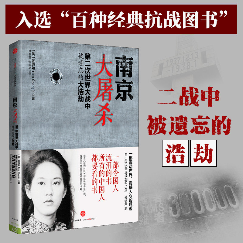 南京大屠杀/[美]张纯如（Iris Chang）新华书店 正版保证 上海书城旗舰店