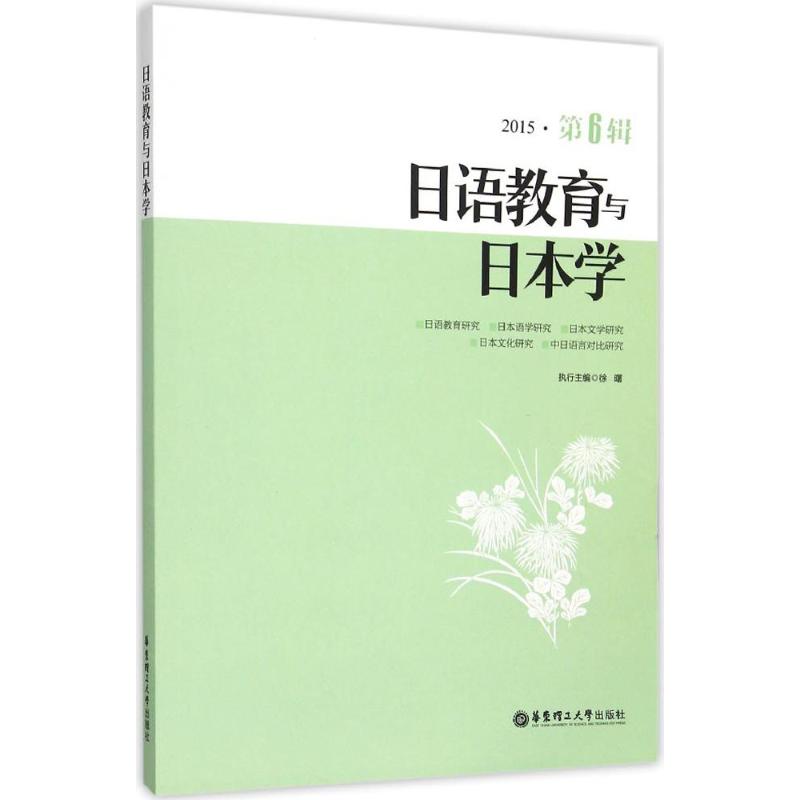 【正版包邮】 日语教育与日本学（第6辑） 徐曙 华东理工大学出版社