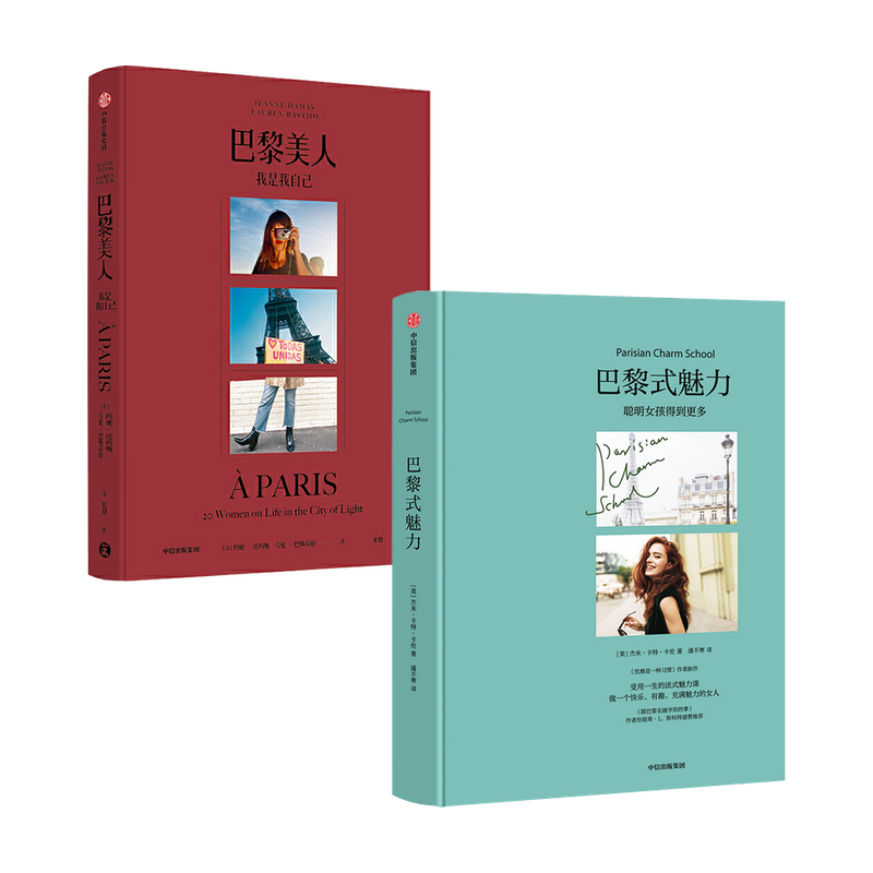 巴黎式魅力+巴黎美人(套装2册)珍妮达玛斯等著 当代巴黎女子图鉴 生活艺术 聪明女孩得到更多 女性魅力的自我教育之书中信