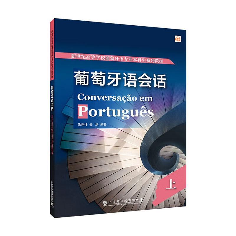 RT 正版 葡萄牙语会话:上9787544674034 徐亦行上海外语教育出版社
