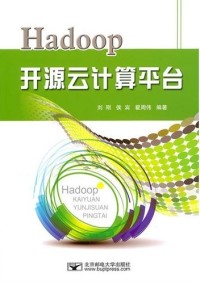 【正版包邮】 Hadoop开源云计算平台 刘刚 侯宾 翟周伟 北京邮电大学出版社