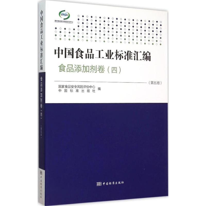 中食工业标准汇编：食品添加剂卷4（第5版）9787506679169中国质检出版社