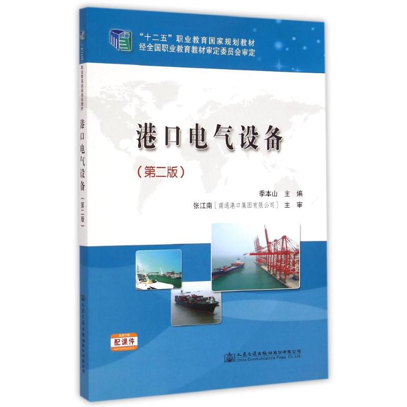 现货正版 港口电气设备(第2版十二五职业教育国家规划教材) 人民交通出版社WX