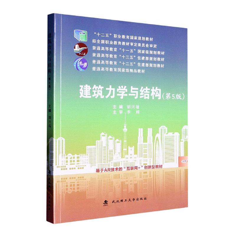 RT 正版 建筑力学与结构(第5版)9787562965114 胡兴福武汉理工大学出版社
