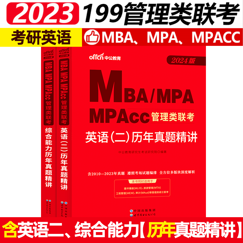 中公教育2024年mba联考教材 199管理类联考综合能力考研英语二真题试卷经济类mpa/mpacc逻辑数学英语分册MBA工商硕士研究生24管综
