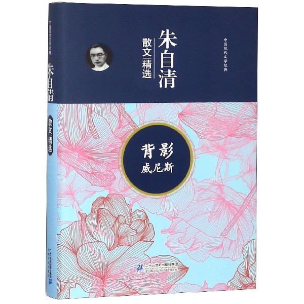 背影威尼斯(朱自清散文精选)(精)/中国现代文学经典