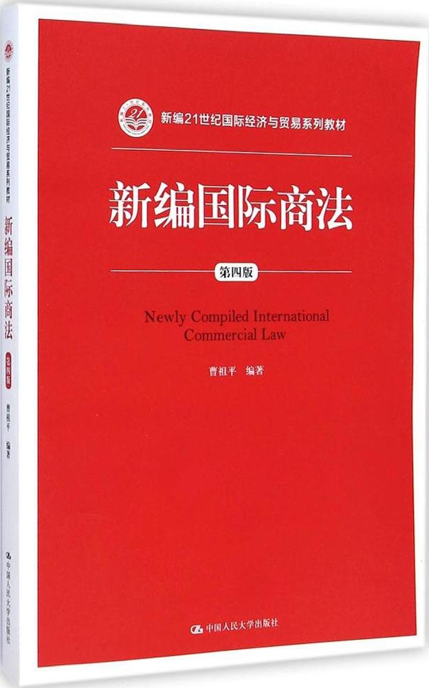 【正版包邮】 新编国际商法（第4版） 曹祖平 中国人民大学出版社