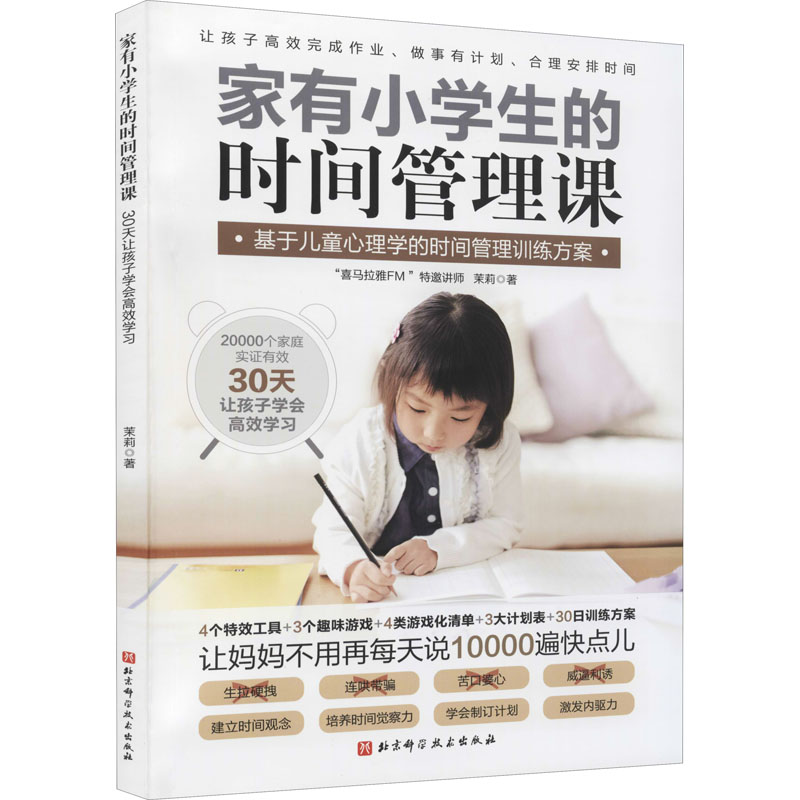 家有小学生的时间管理课 茉莉 著 家庭教育文教 新华书店正版图书籍 北京科学技术出版社