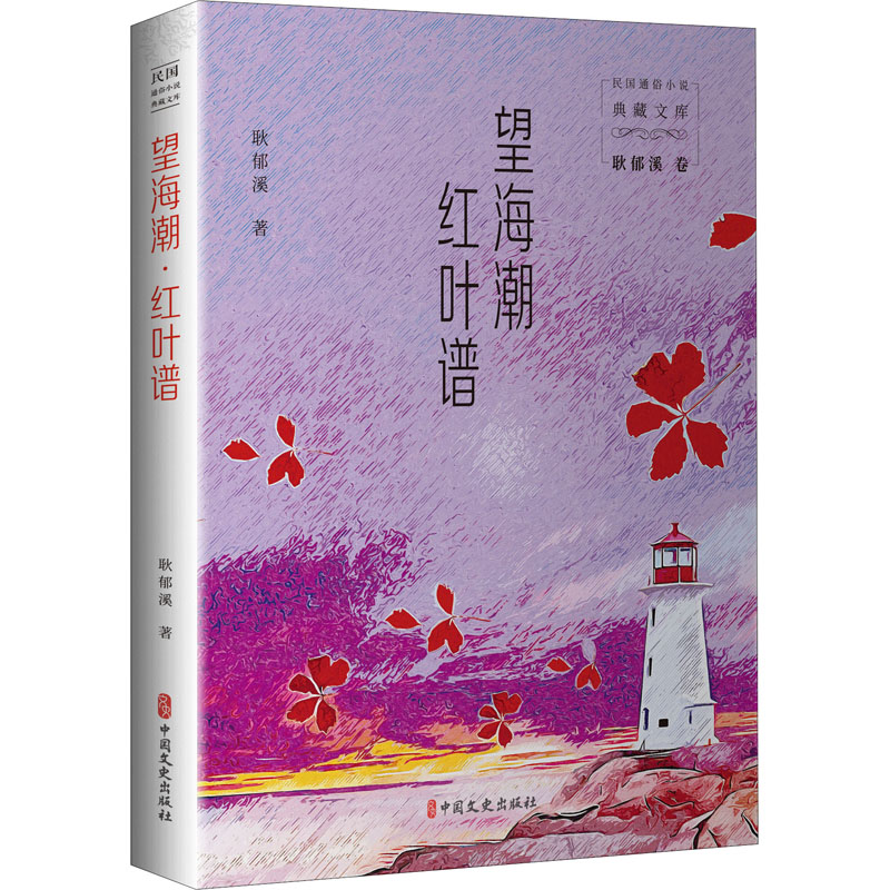 正版新书 望海潮 红叶谱 耿郁溪 97875205279 中国文史出版社