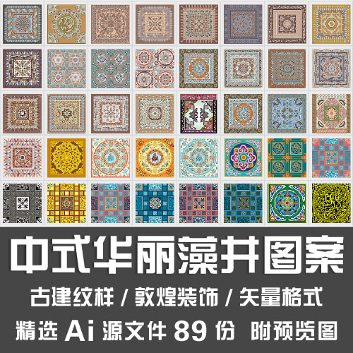 中式华丽藻井图案中国传统建筑天花纹样敦煌彩画装饰Ai矢量源文件