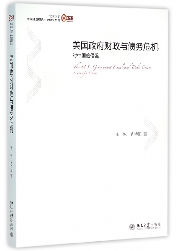 美国政府财政与债务危机(对中国的借鉴)/北京大学中国经济