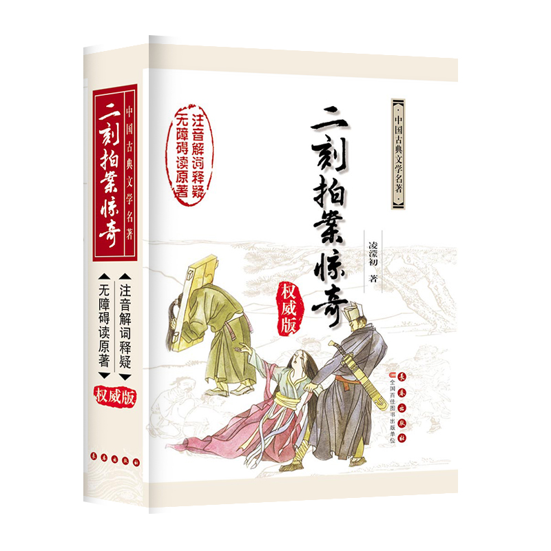 中国古典文学名著无障碍阅读系列——二刻拍案惊奇