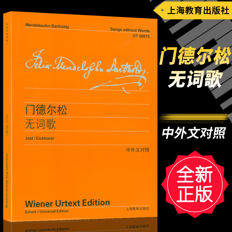 正版 门德尔松无词歌(中外文对照) 上海教育出版社