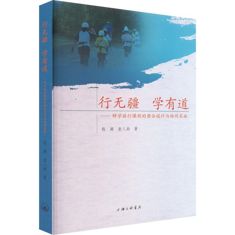 全新正版 行无疆 学有道:研学旅行课程的整合设计与协同实施 上海三联书店 9787542677846