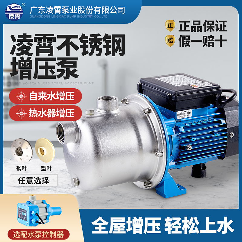 广东凌霄水泵BJZ037型不锈钢自吸泵增压泵家用全自动自来水加压泵