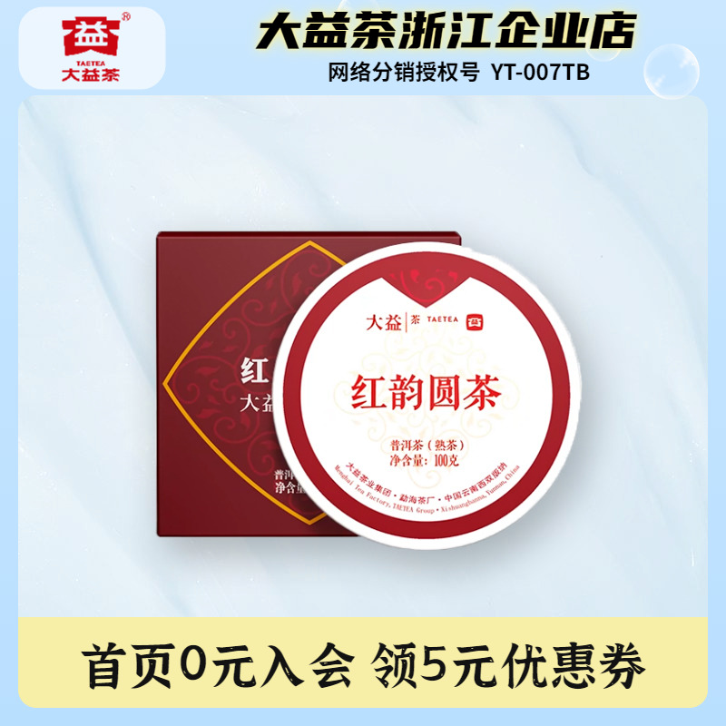 大益普洱茶2022年红韵圆茶 熟茶小饼100g/片 勐海茶厂厂庆纪念茶
